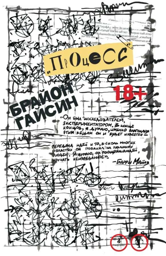 Брайон Гайсин. Процесс