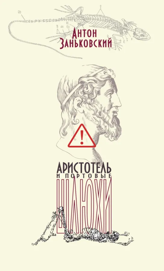 Антон Заньковский. Аристотель и портовые шлюхи