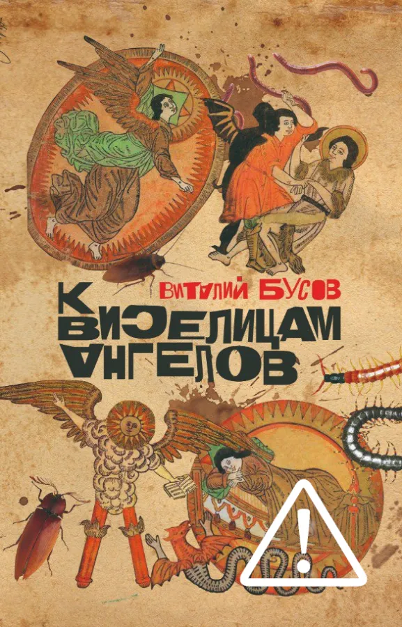 Виталий Бусов. К виселицам ангелов