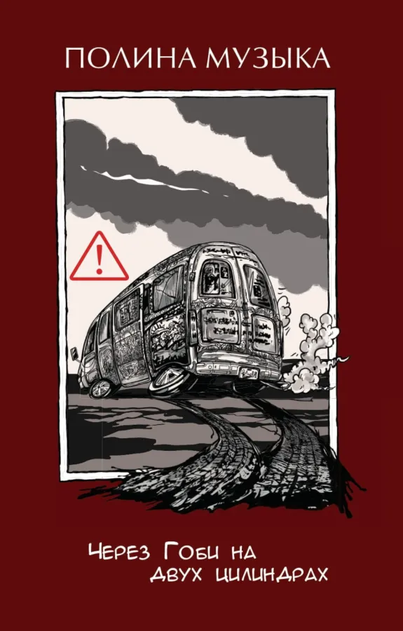 Полина Музыка. Через Гоби на двух цилиндрах