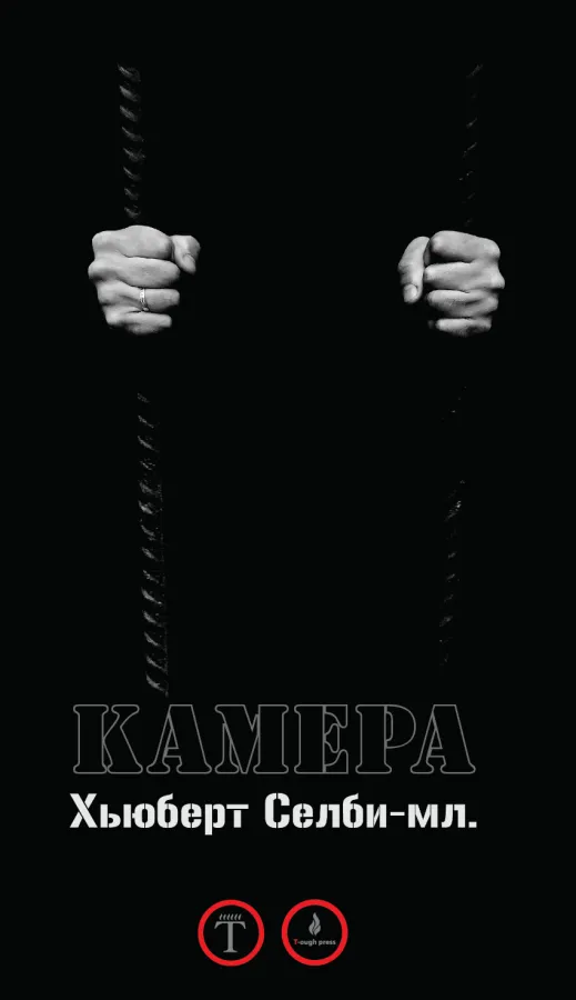 Хьюберт Селби-мл.. Камера