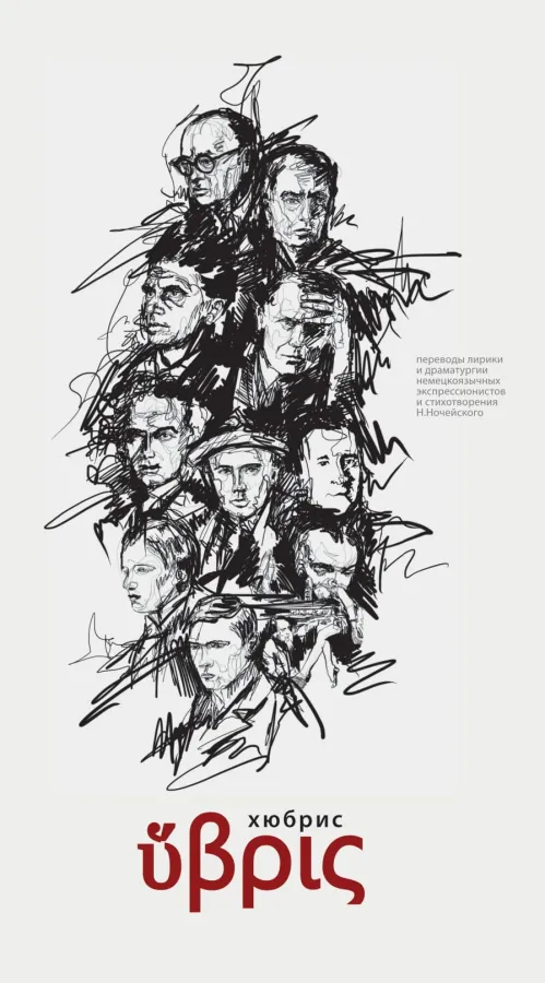 Николай Ночейский (Перевод). Хюбрис: переводы произведений немецких и австрийских экспрессионистов