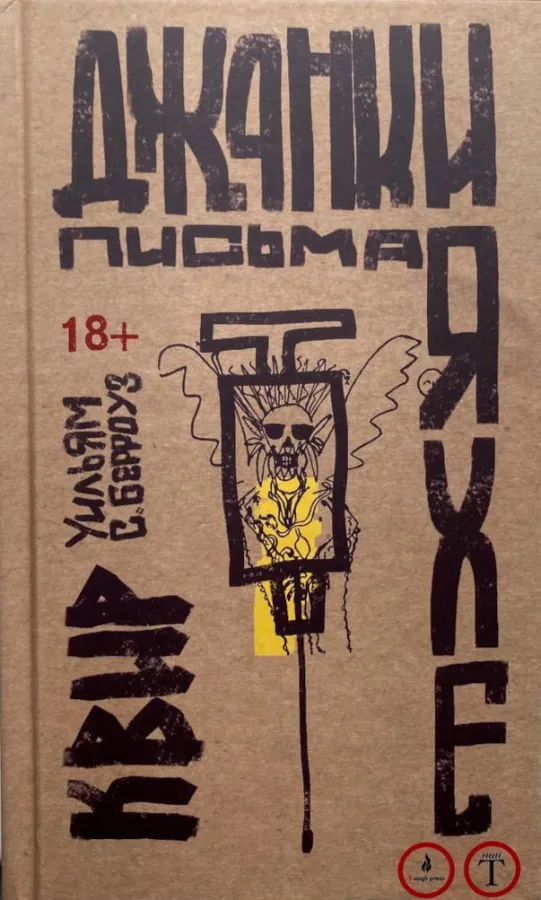 Уильям Берроуз. Джанки | Письма Яхе | Квир