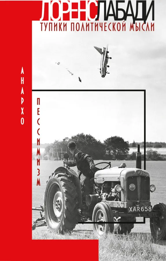Лоренс Лабади. Анархо-пессимизм: тупики политической мысли