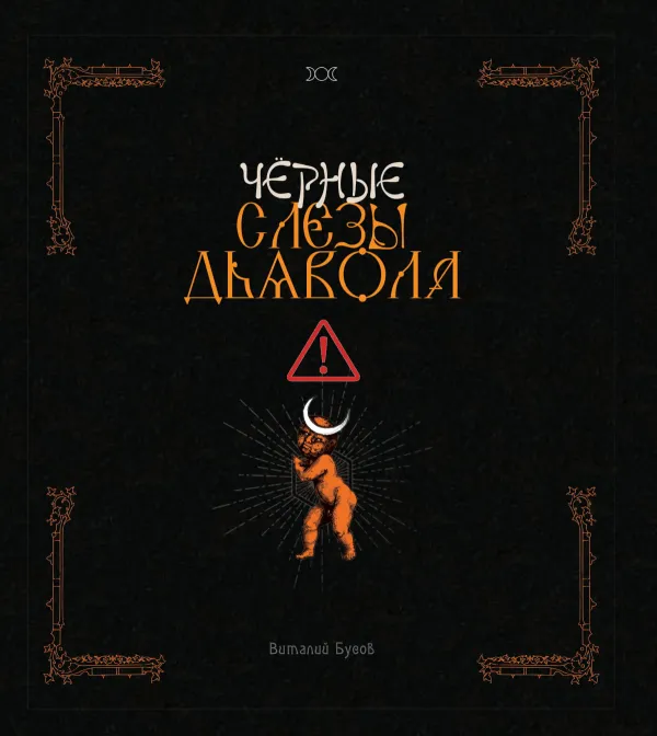 Виталий Бусов. Чёрные слёзы дьявола