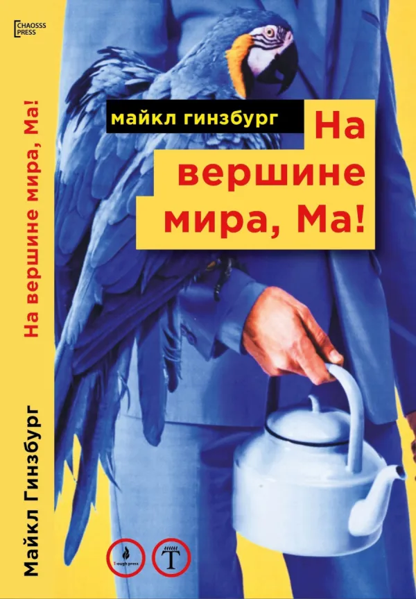 Майкл Гинзбург. На вершине мира, Ма!