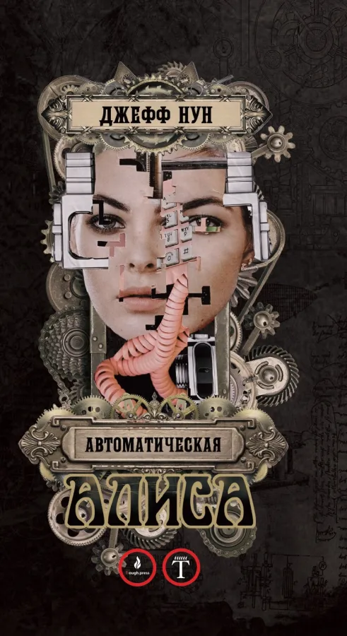 Джефф Нун. Автоматическая Алиса