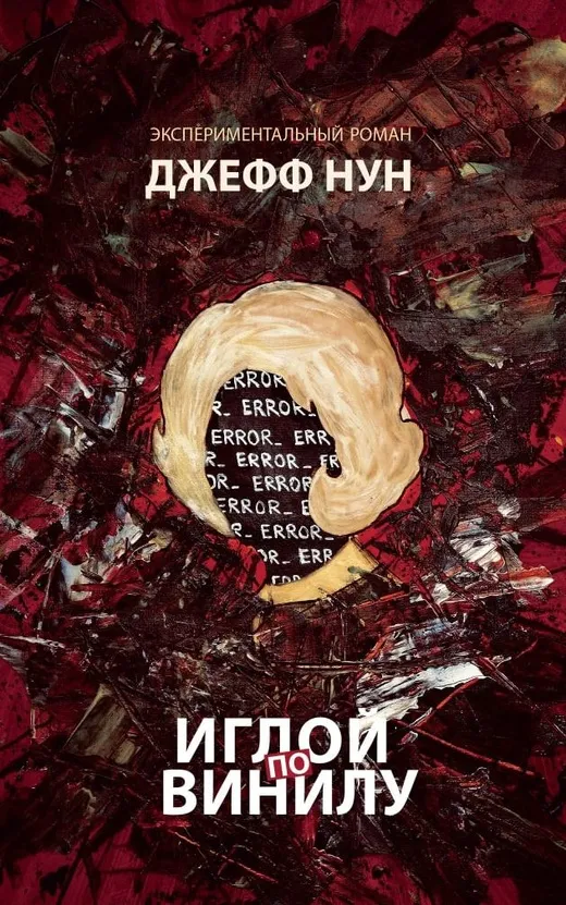 Джефф Нун. Иглой по винилу