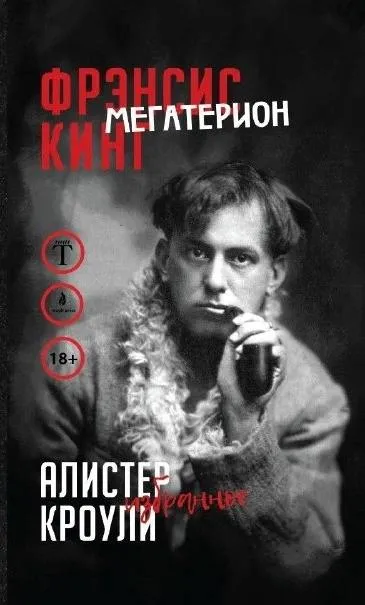 Сборник  . Фрэнсис Кинг «Мегатерион», Алистер Кроули «Избранное»