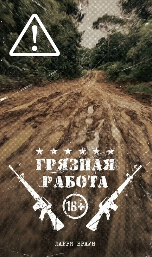 Ларри Браун. Грязная работа