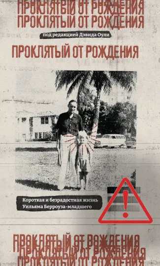 Билли Берроуз-мл.. Проклятый от рождения. Под ред. Дэвида Оули