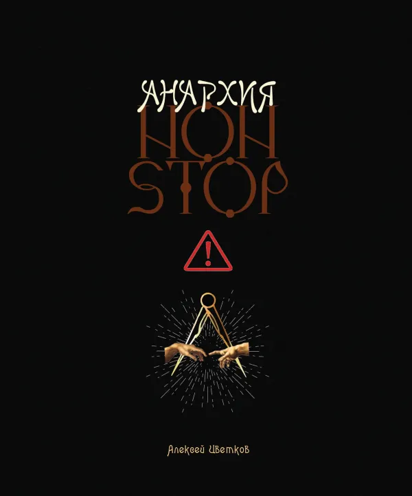 Алексей Цветков. Анархия NON-STOP
