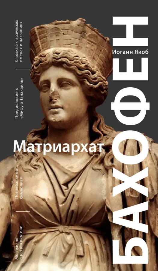 Иоганн Якоб Бахофен  . Матриархат