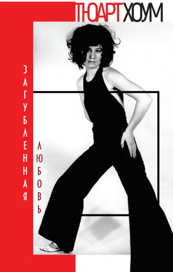 Стюарт Хоум. Загубленная любовь