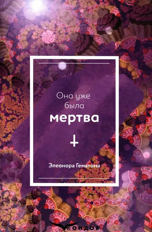 Элеонора Гематома. Она уже была мертва