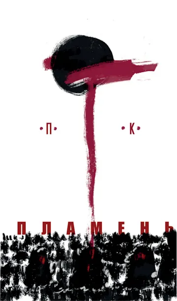 Пимен Карпов. Пламень. Кожаное небо