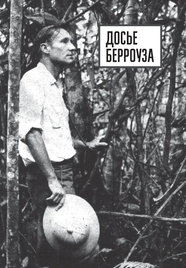 Уильям Берроуз. Досье Берроуза