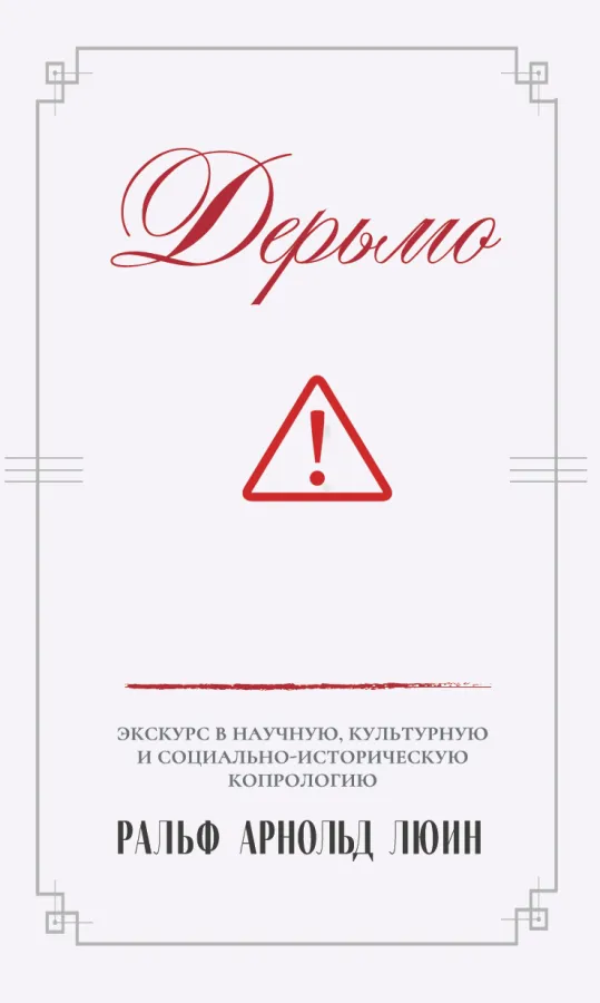 Ральф Арнольд Люин. Дерьмо. Экскурс в научную, культурную и социально-историческую копрологию