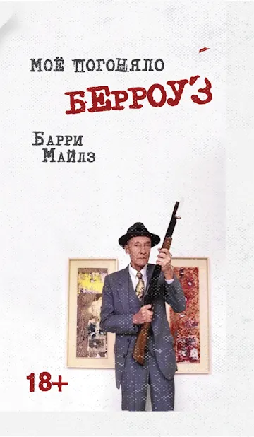 Барри Майлз. Моё погоняло Берроуз