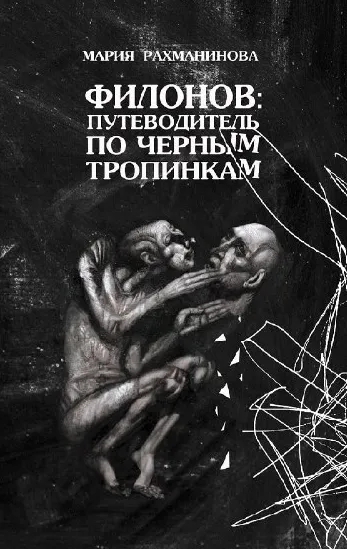 Мария Рахманинова. Филонов: путеводитель по чёрным тропинкам