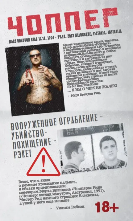 Марк Брэндон Рид. Чоппер: взгляд изнутри