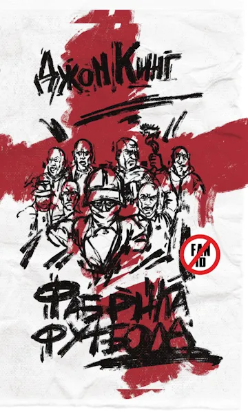 Джон Кинг. Фабрика футбола