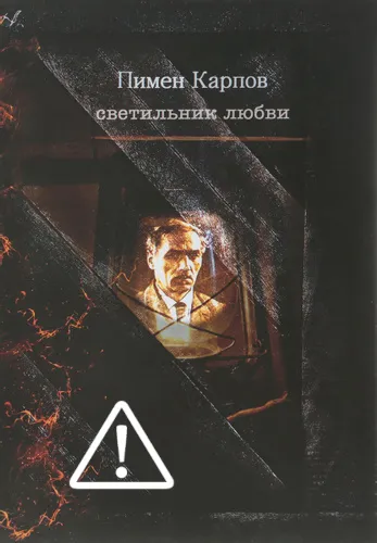 Пимен Карпов. Светильник любви
