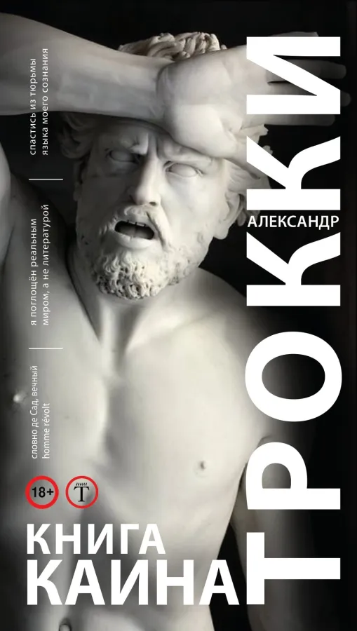 Алекс Трокки. Книга Каина