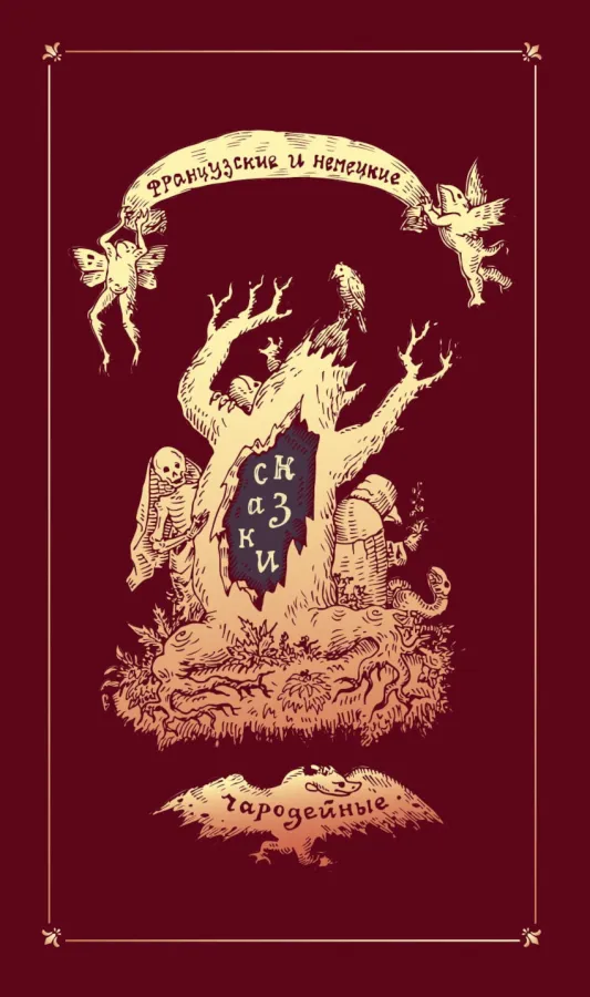 И. Г. Гурьянов (Перевод). Французские и немецкие чародейные сказки