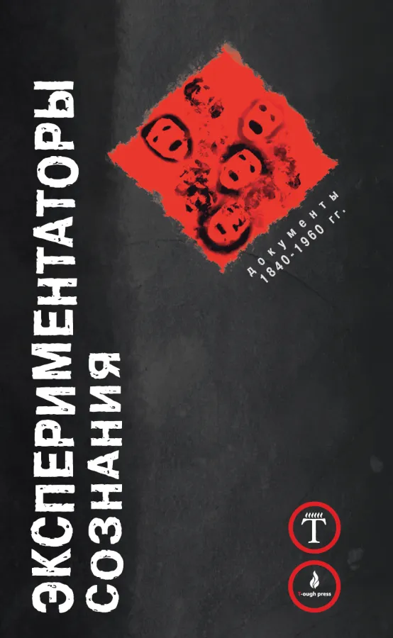 Под ред.  У. Берроуза. Экспериментаторы сознания. Документы 1840–1960 гг.