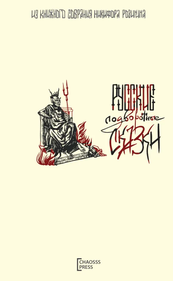 Сборник  . Русские сказки подворотные о нечистой силе, колдунах, кладах и разбойниках