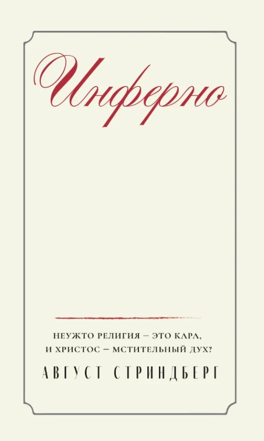 Август Стриндберг. Инферно