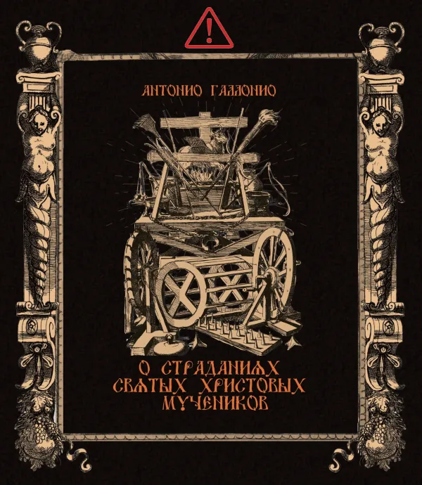 Антонио Галлонио. О страданиях святых христовых мучеников