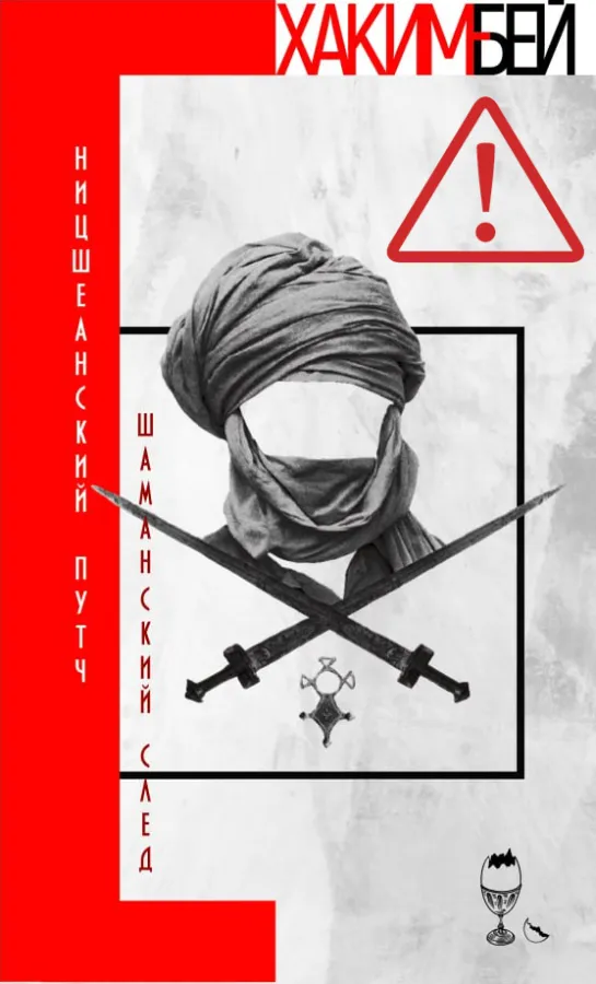 Хаким Бей (Питер Лэмборн Уилсон). Ницшеанский путч // Шаманский след