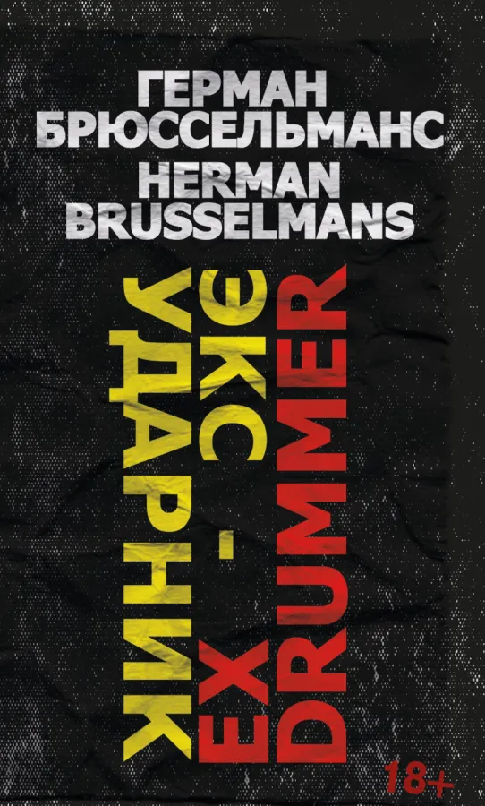 Герман Брюссельманс. Экс-ударник