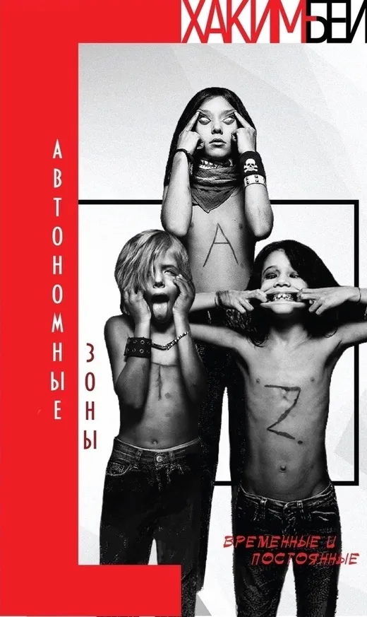 Хаким Бей (Питер Лэмборн Уилсон). Автономные зоны: временные и постоянные