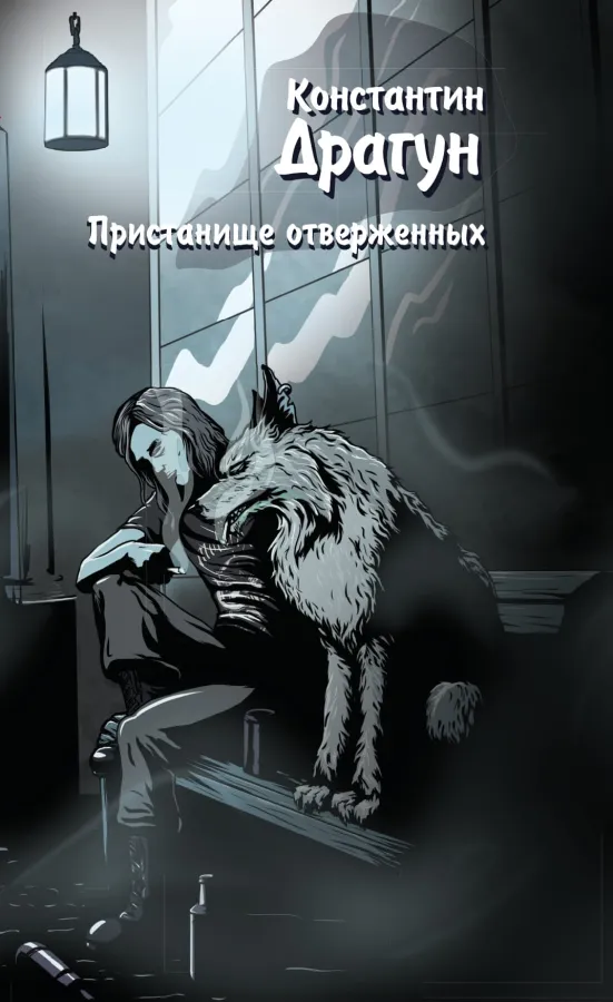 Константин Драгун. Пристанище отверженных