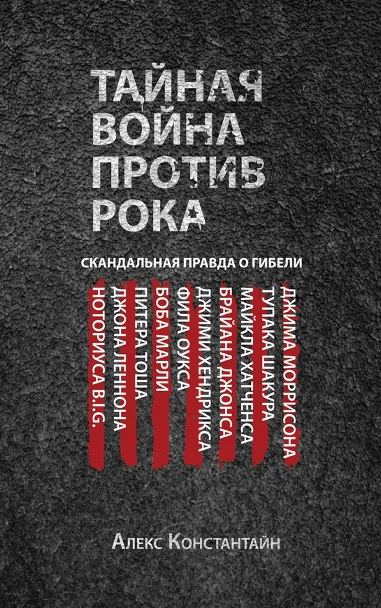 Алекс Константайн. Тайная война против рока