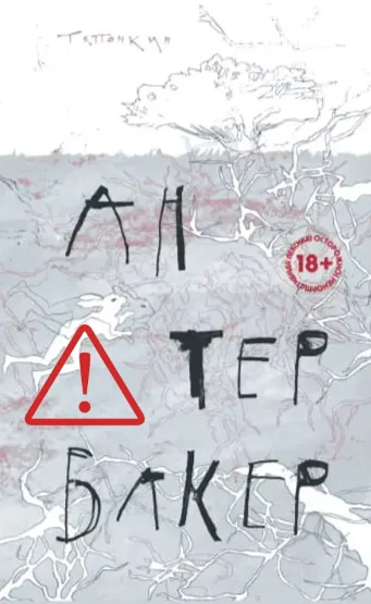 Т. Тапочкин. Антербакер