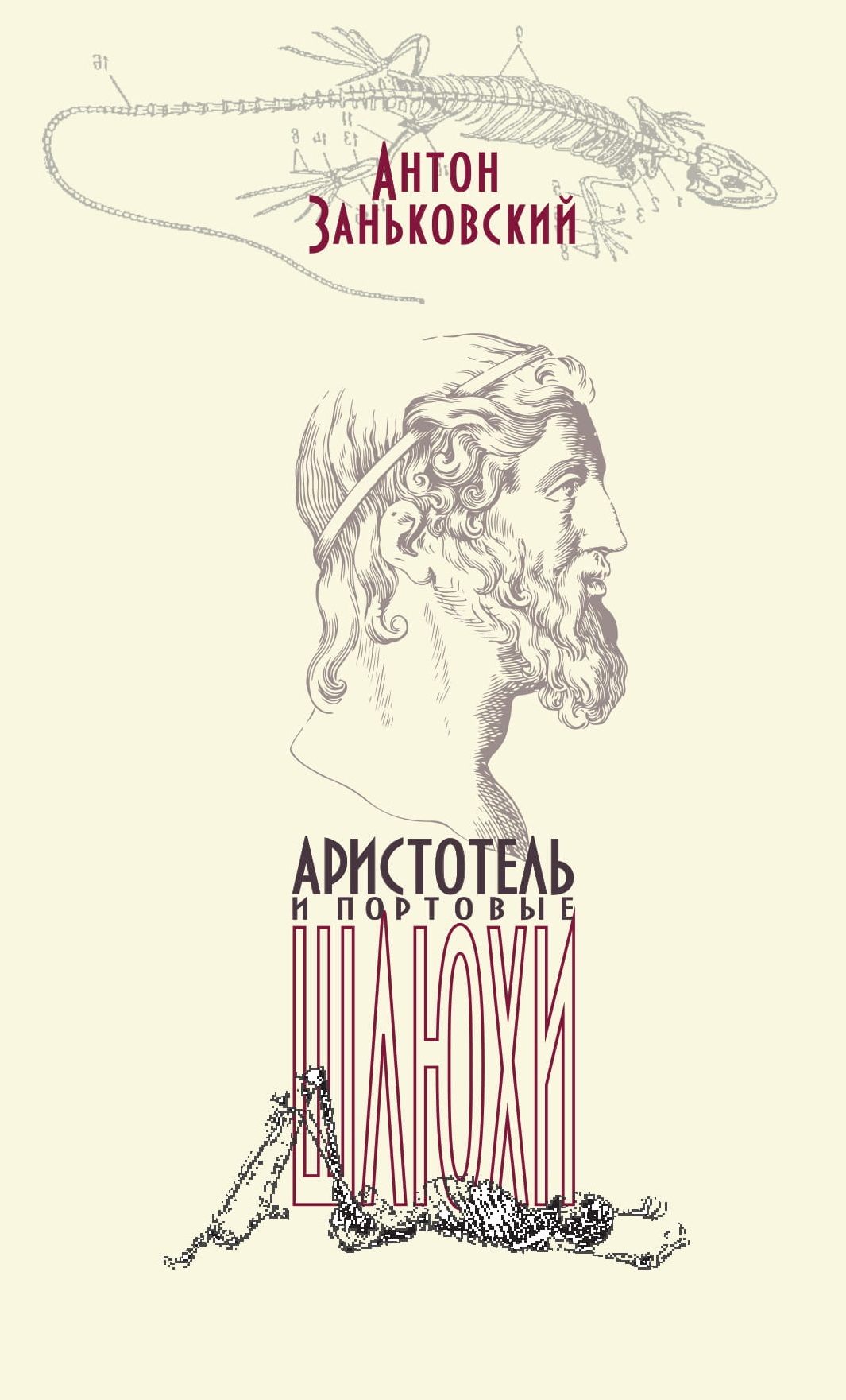 Аристотель и портовые шлюхи
